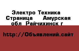  Электро-Техника - Страница 9 . Амурская обл.,Райчихинск г.